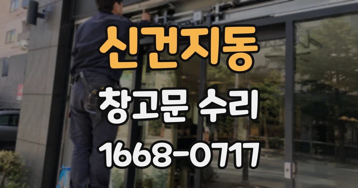 신건지동 창고문 수리