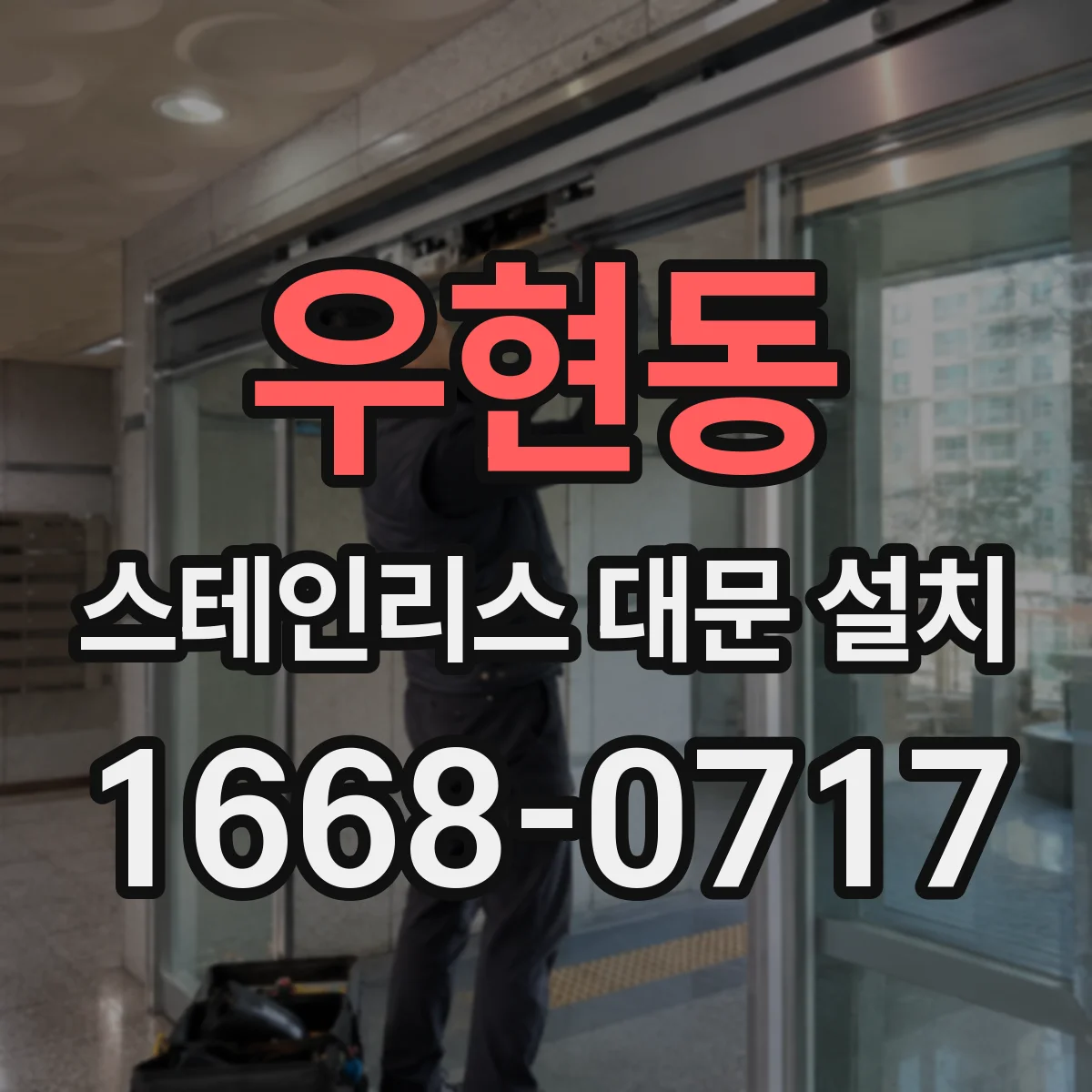 우현동 스테인리스 대문 설치