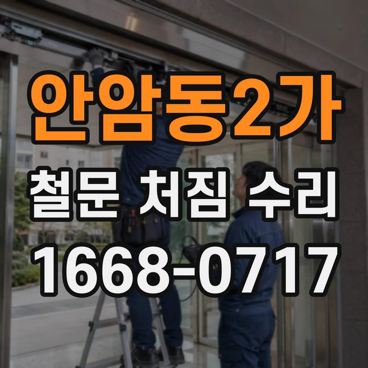 안암동2가 철문 처짐 수리