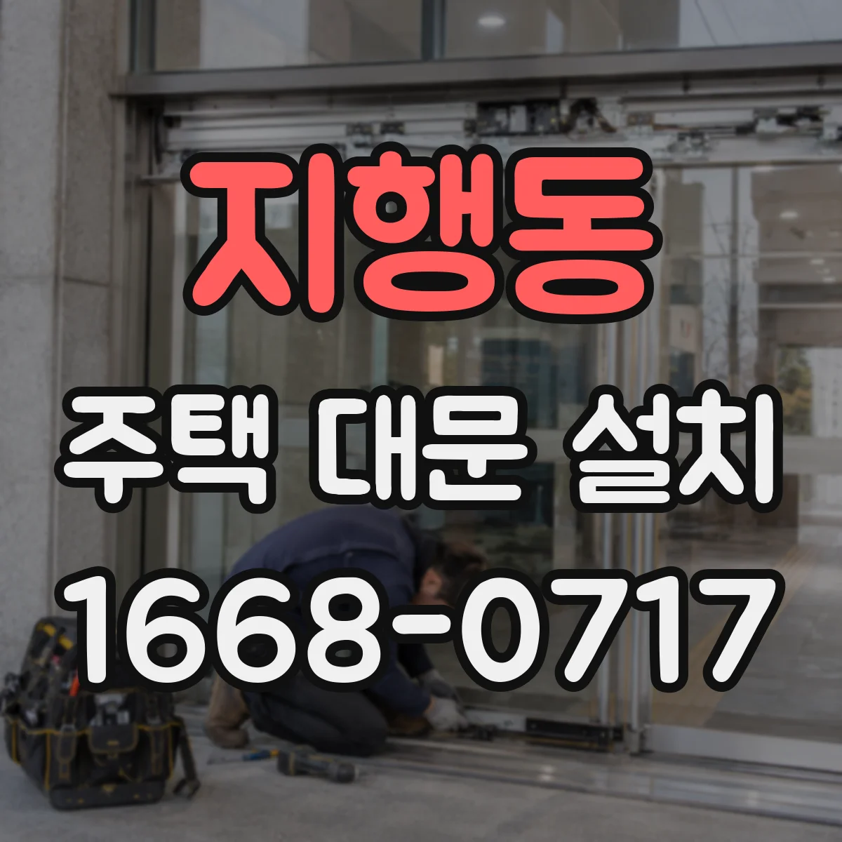 지행동 주택 대문 설치
