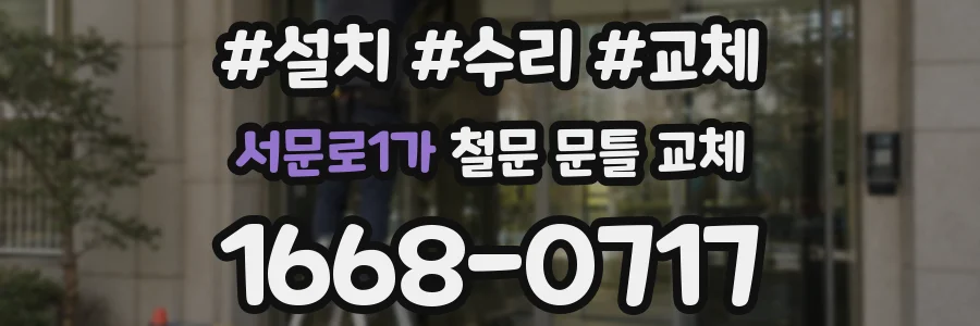 서문로1가 철문 문틀 교체