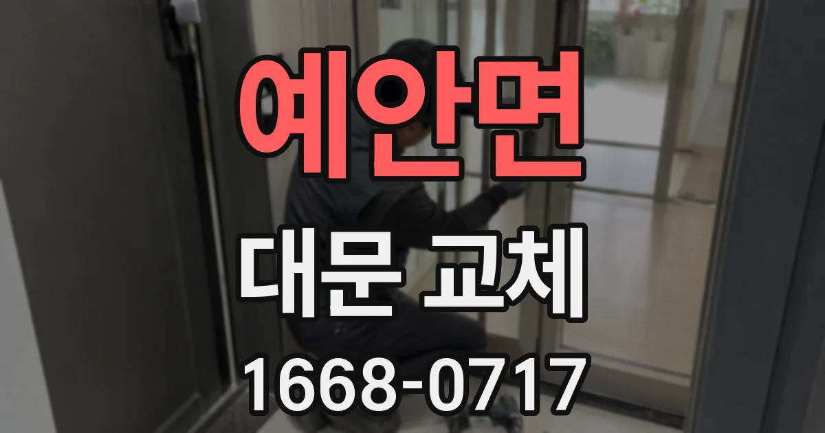 예안면 대문 교체