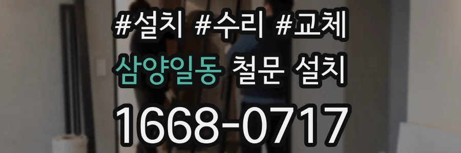 삼양일동 철문 설치