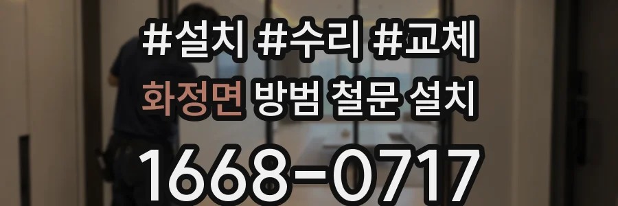 화정면 방범 철문 설치