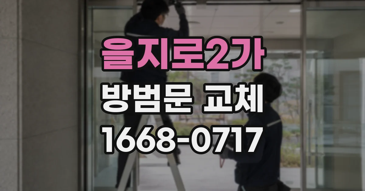 을지로2가 방범문 교체