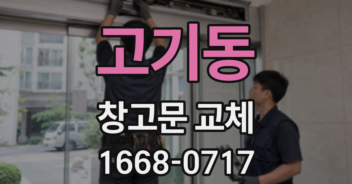 고기동 창고문 교체