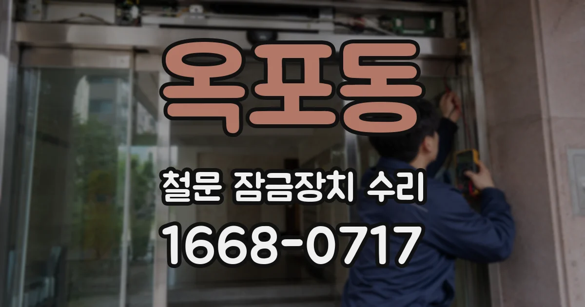 옥포동 철문 잠금장치 수리