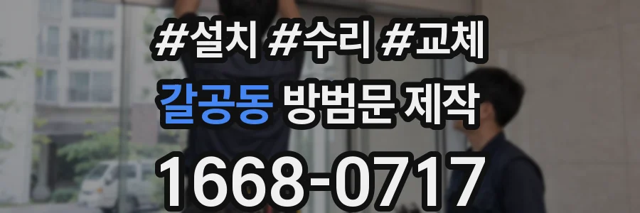 갈공동 방범문 제작