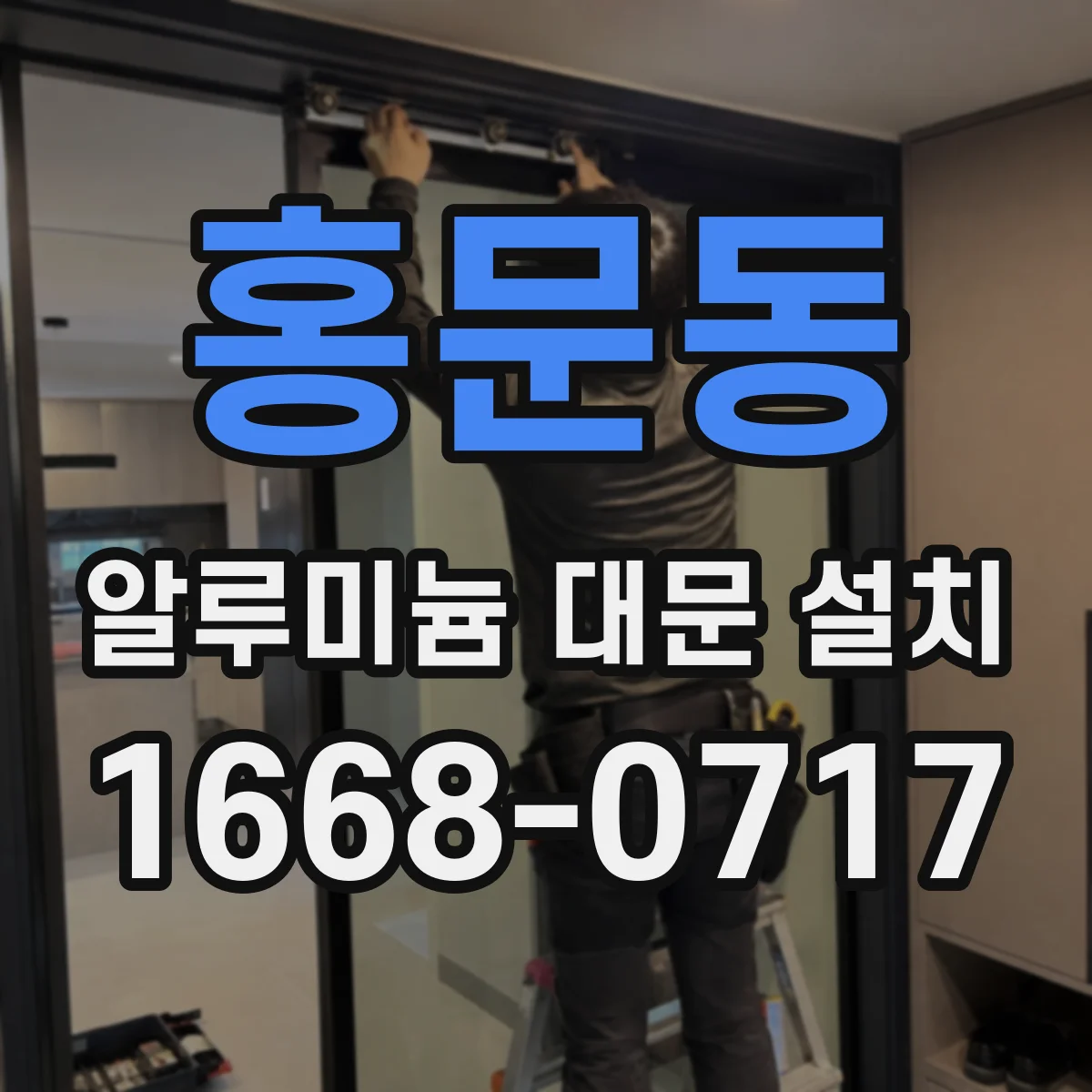 홍문동 알루미늄 대문 설치
