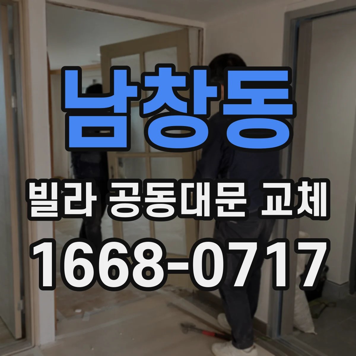 남창동 빌라 공동대문 교체