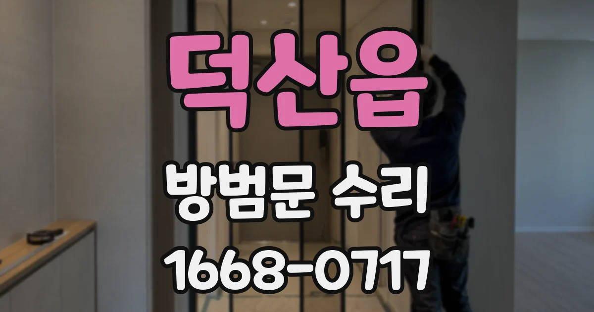덕산읍 방범문 수리