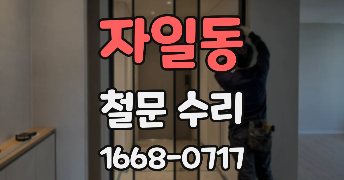 자일동 철문 수리