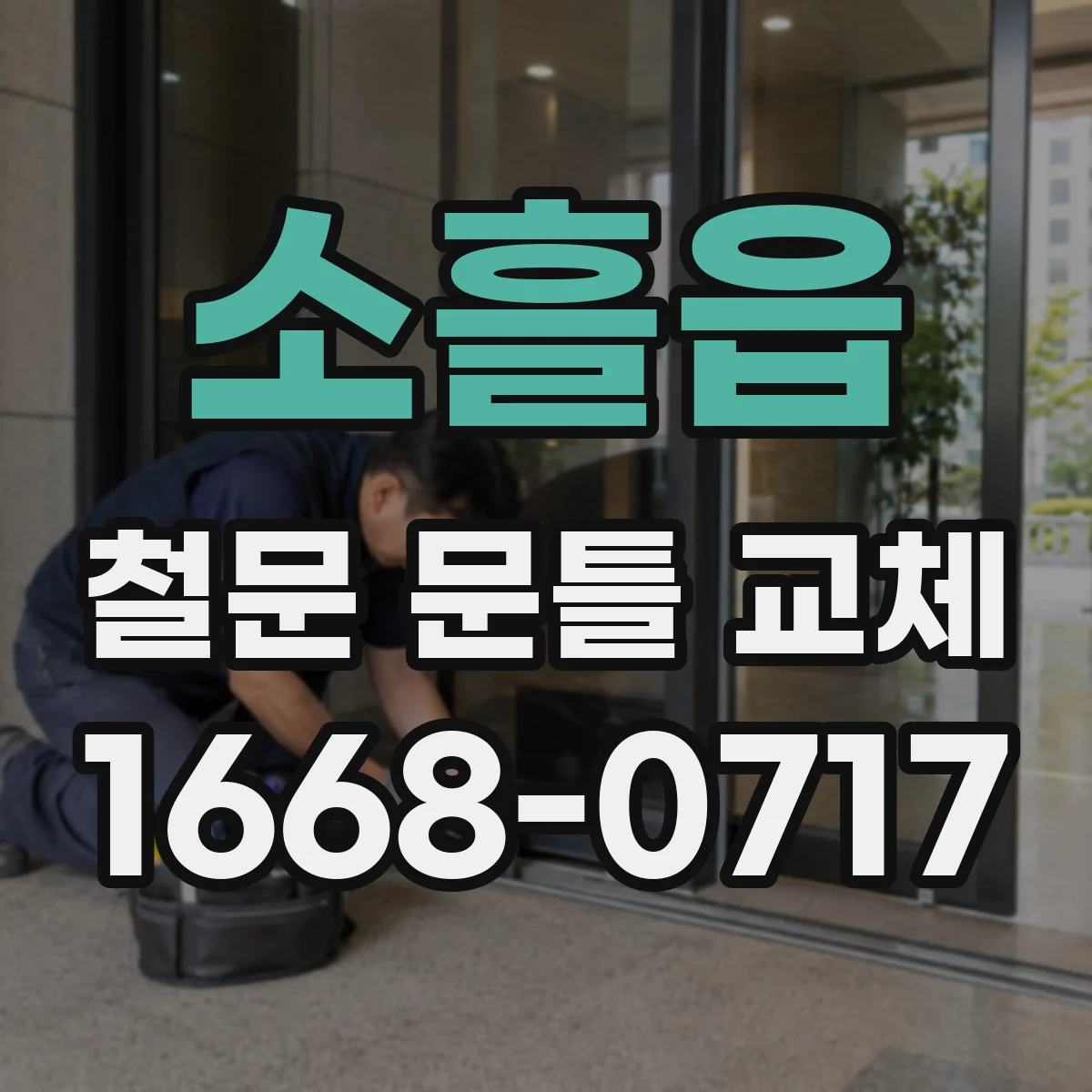 소흘읍 철문 문틀 교체