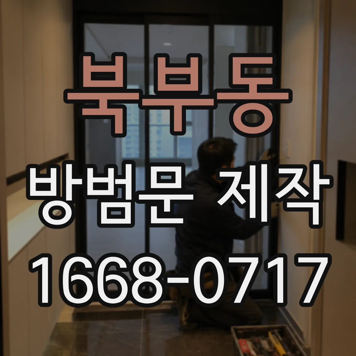 북부동 방범문 제작