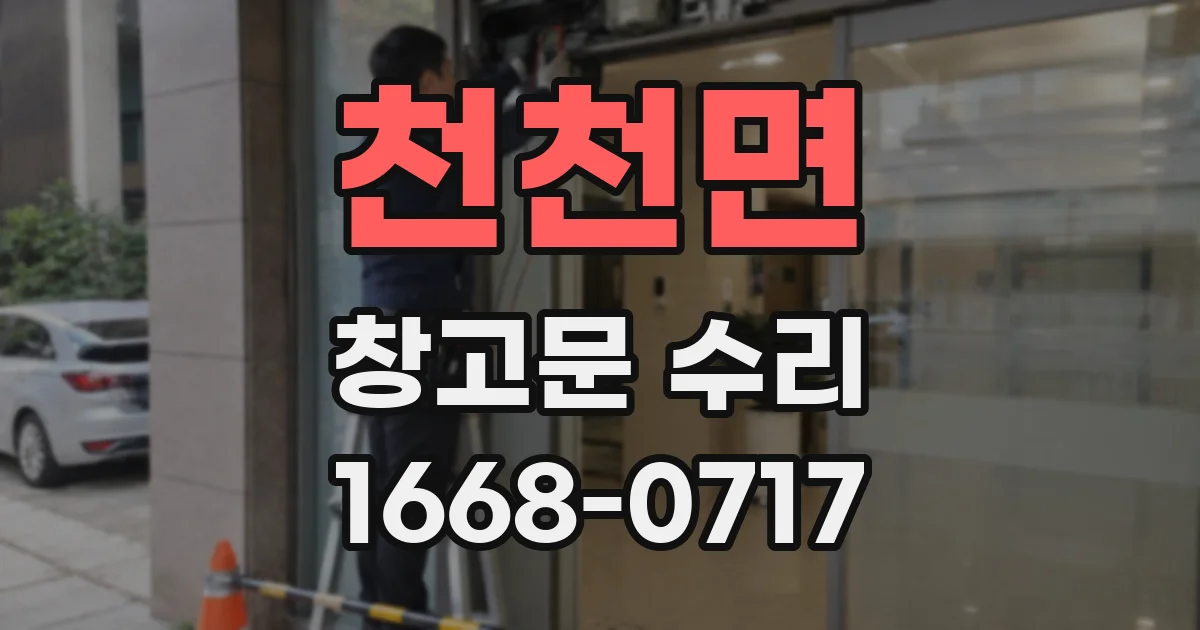 천천면 창고문 수리