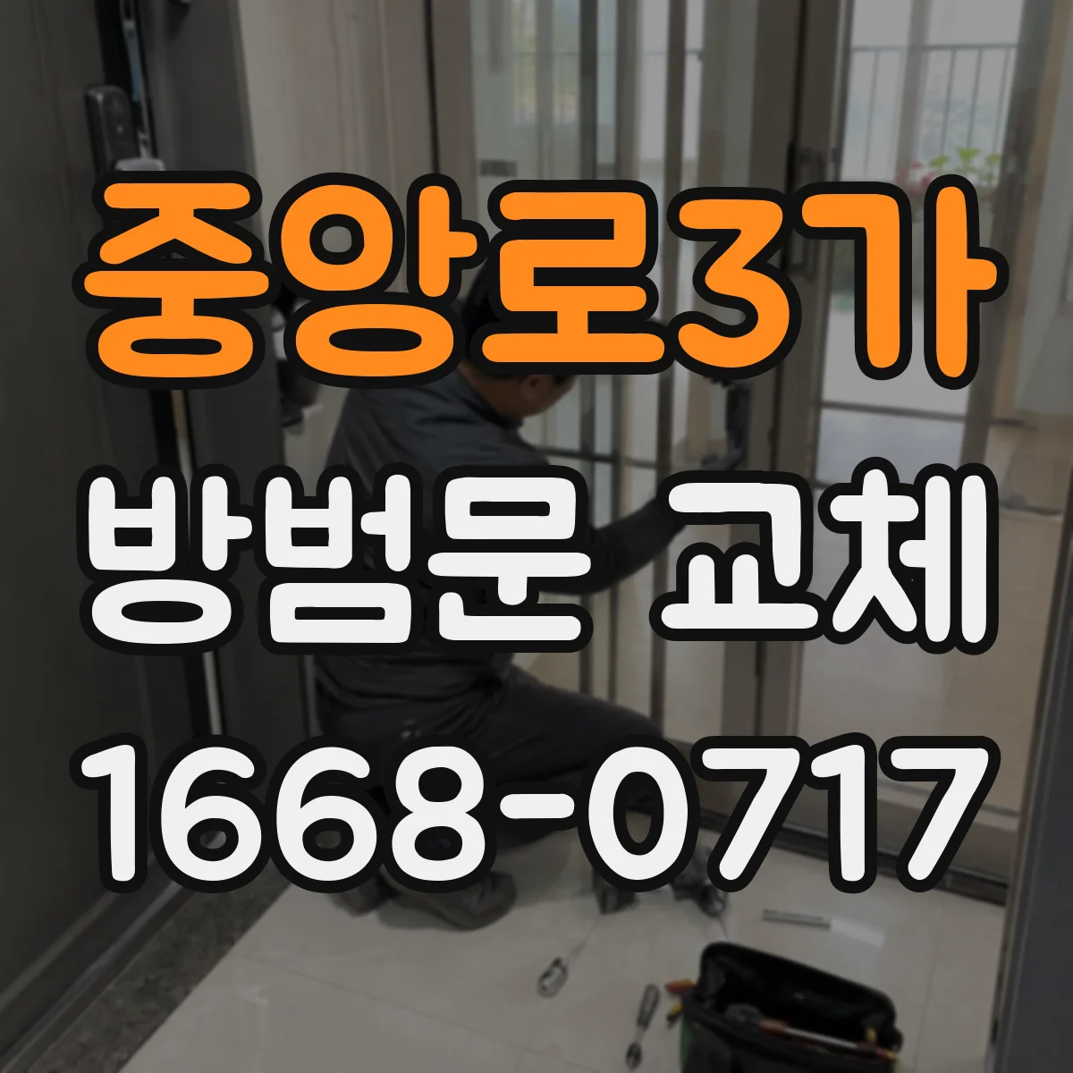 중앙로3가 방범문 교체