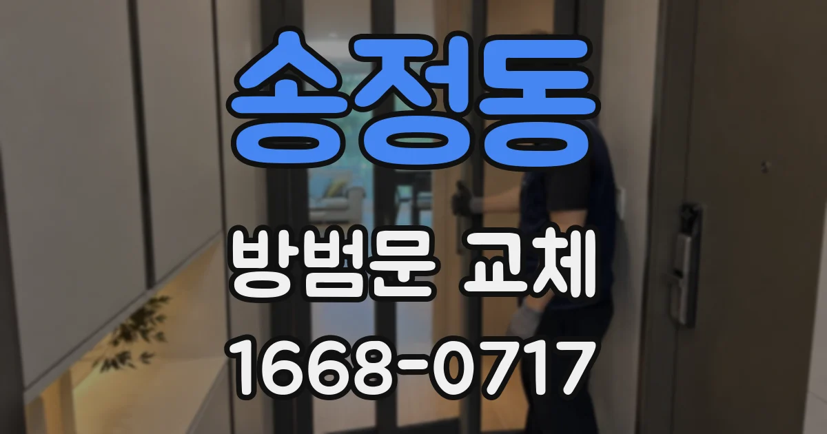 송정동 방범문 교체