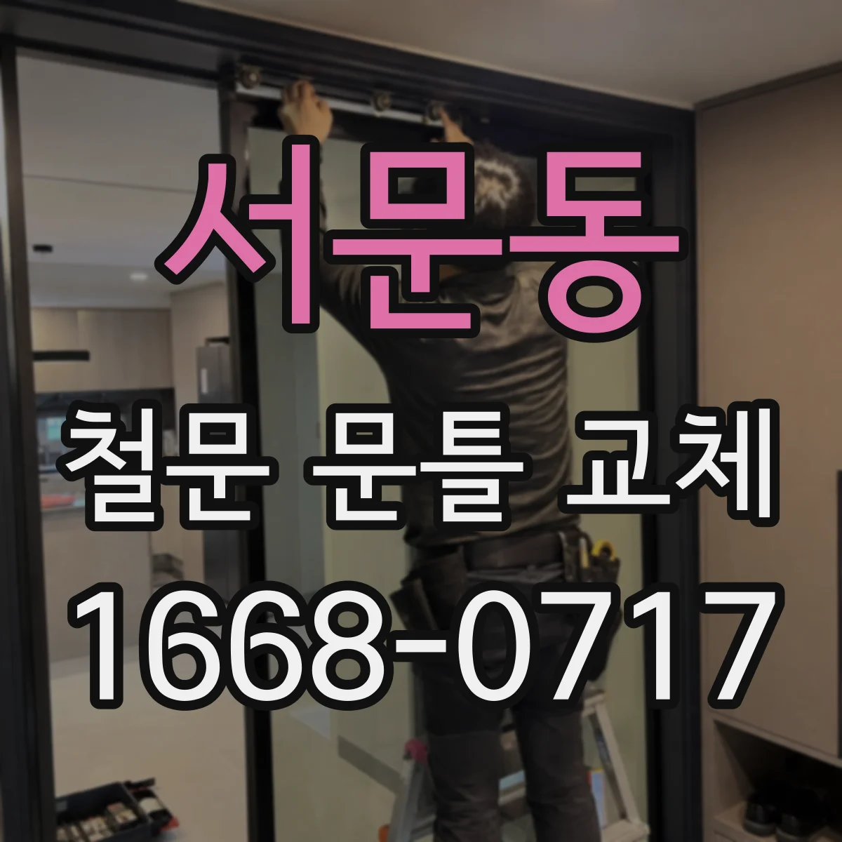 서문동 철문 문틀 교체