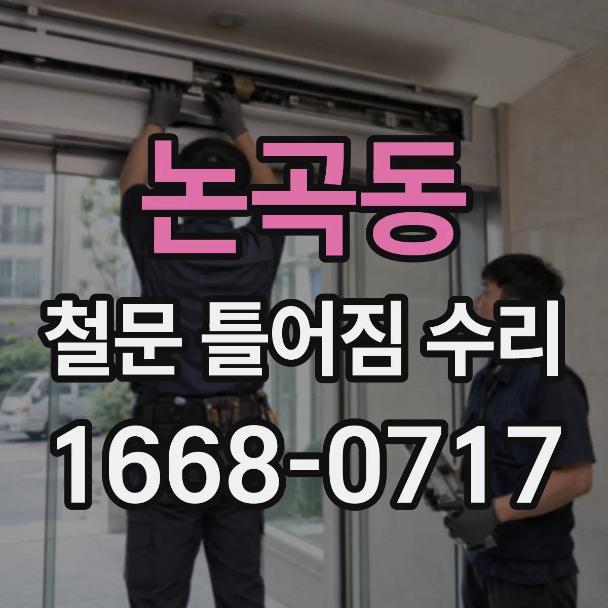 논곡동 철문 틀어짐 수리