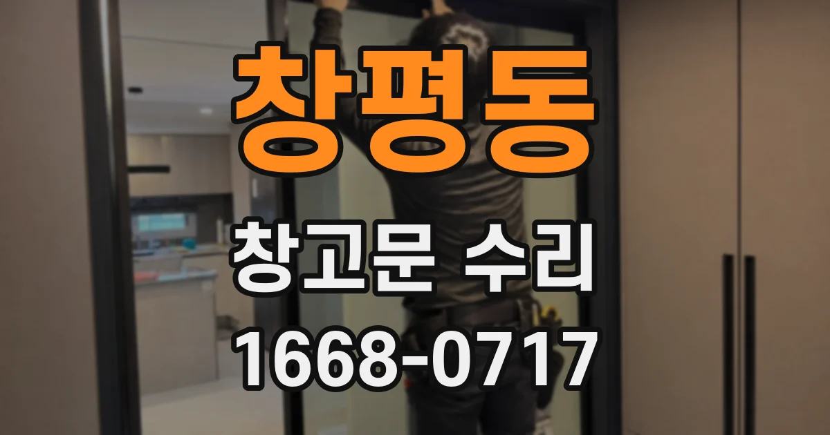 창평동 창고문 수리
