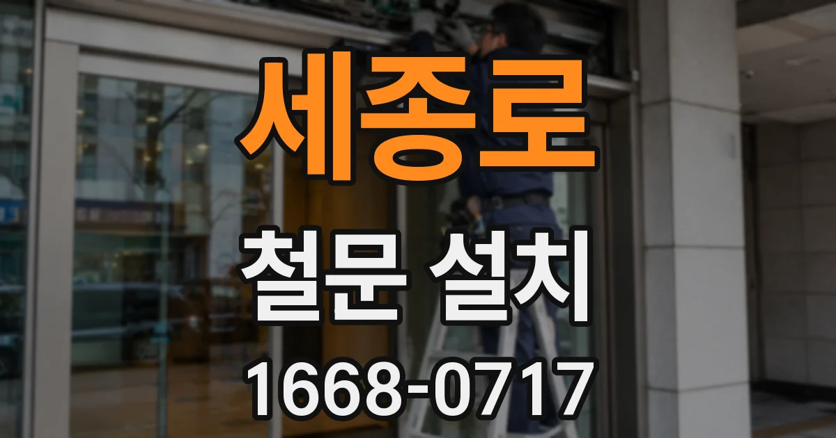 세종로 철문 설치