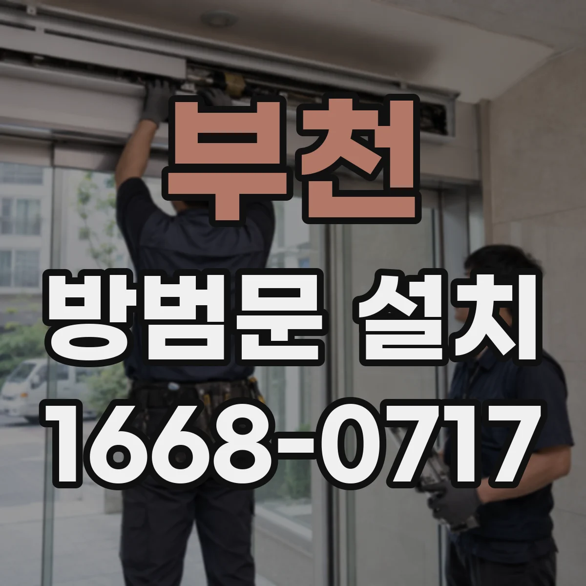 부천 방범문 설치
