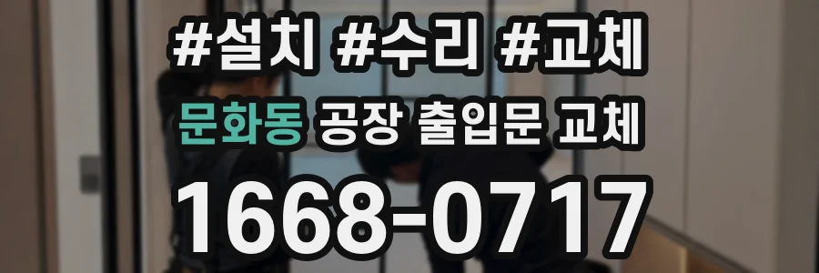 문화동 공장 출입문 교체