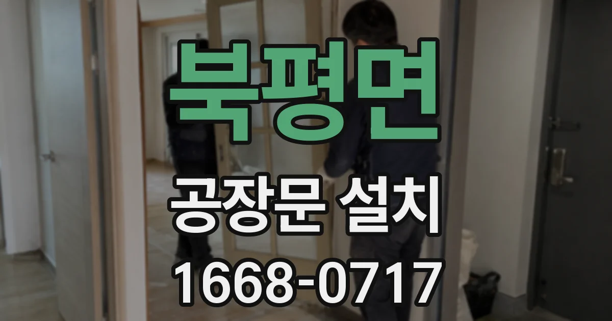 북평면 공장문 설치