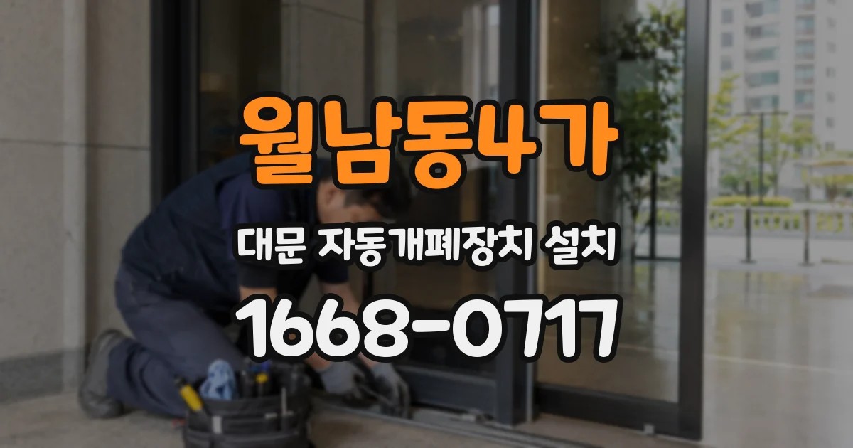 월남동4가 대문 자동개폐장치 설치
