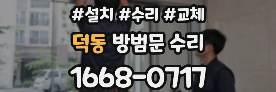 덕동 방범문 수리
