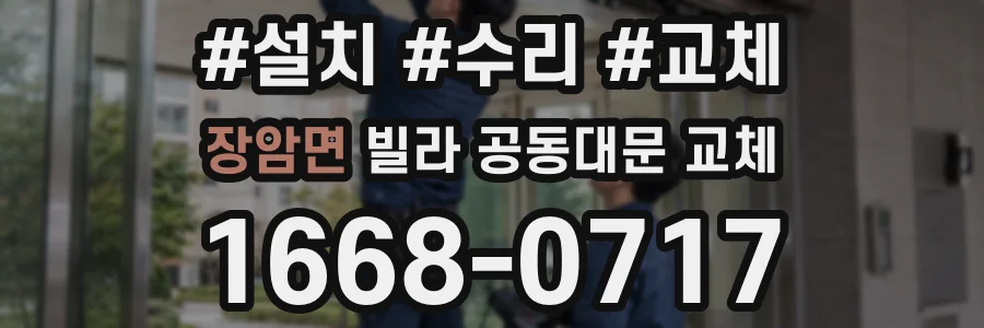 장암면 빌라 공동대문 교체