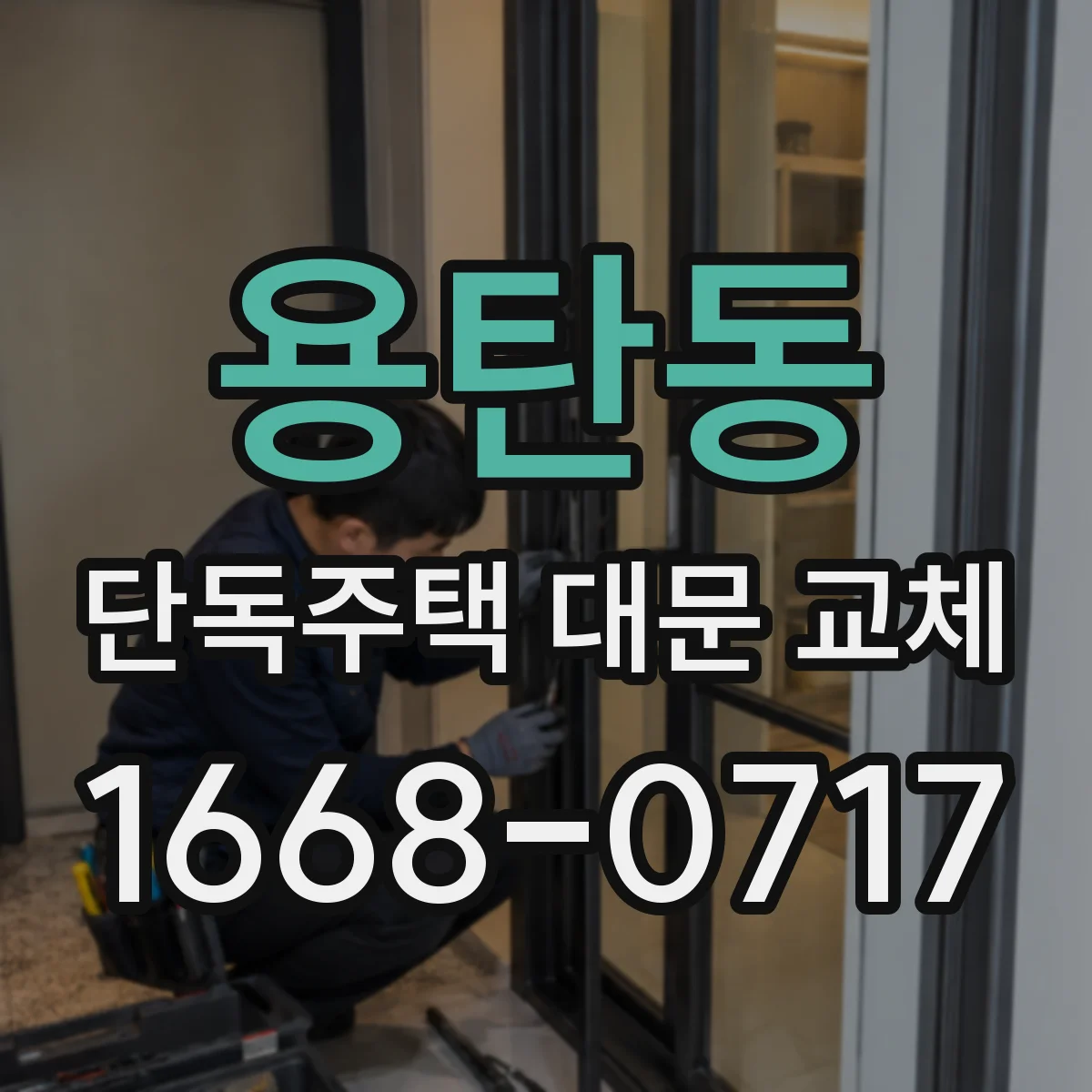 용탄동 단독주택 대문 교체