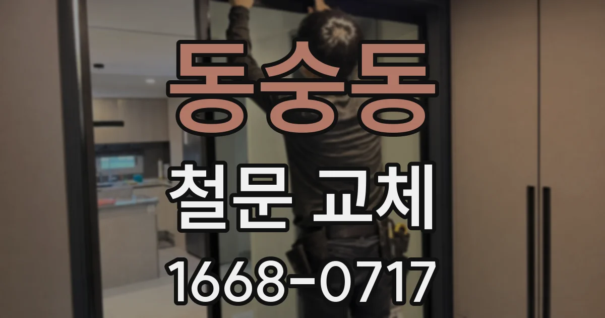 동숭동 철문 교체