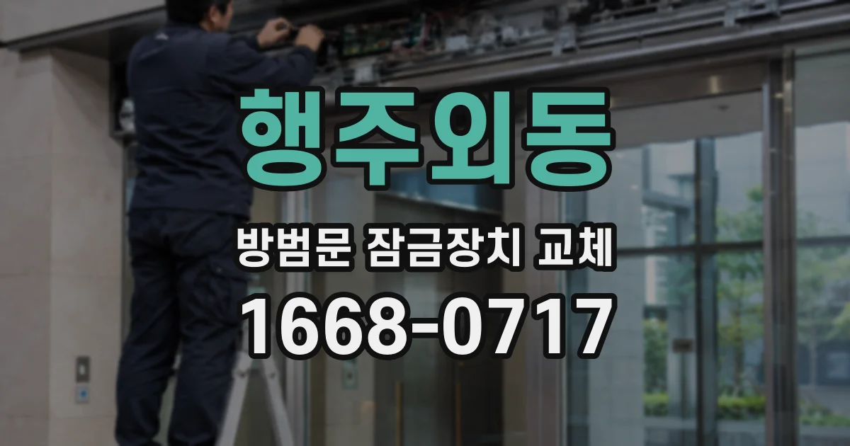 행주외동 방범문 잠금장치 교체