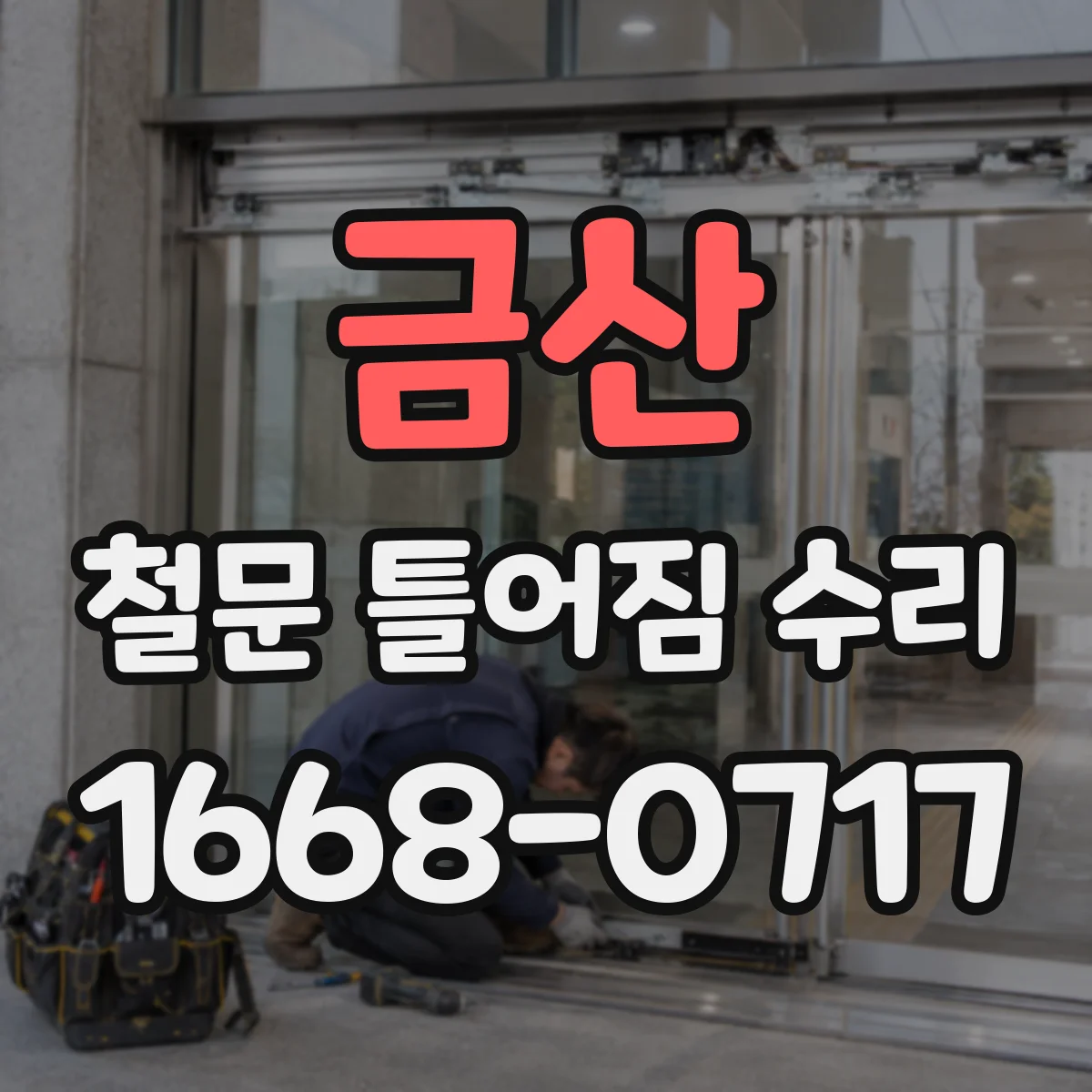 금산 철문 틀어짐 수리