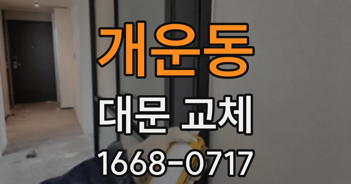 개운동 대문 교체