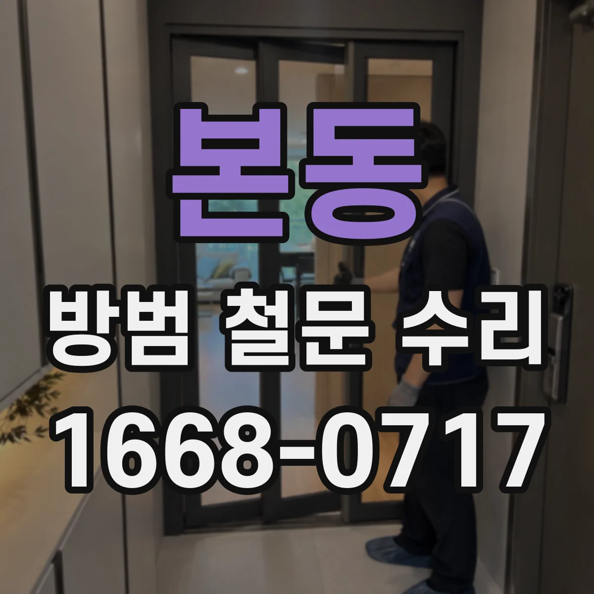 본동 방범 철문 수리