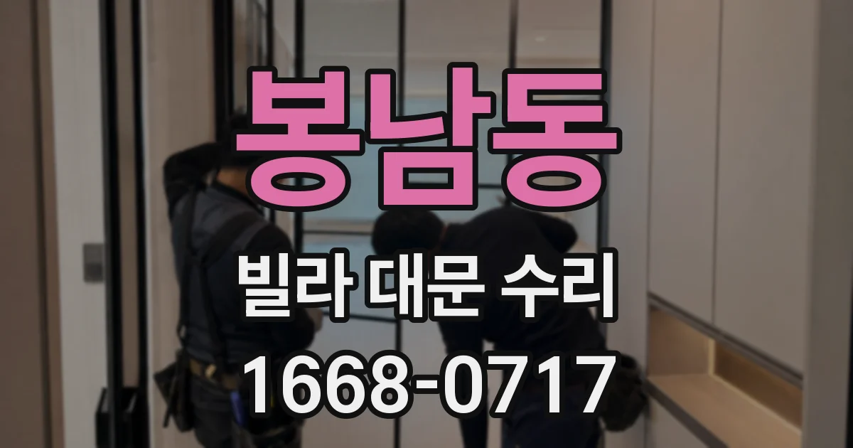 봉남동 빌라 대문 수리