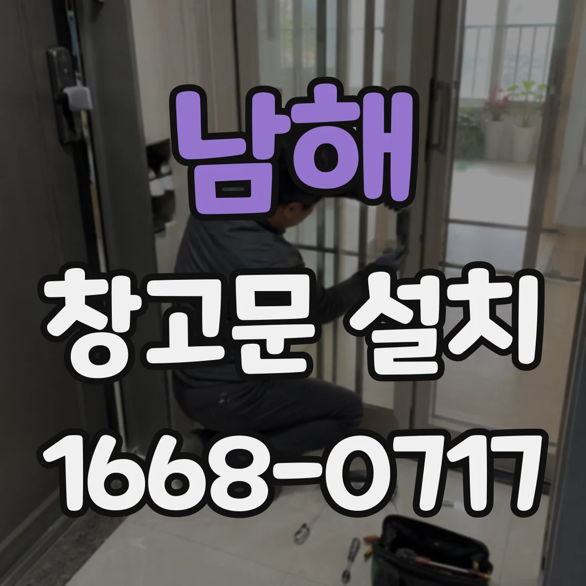 남해 창고문 설치