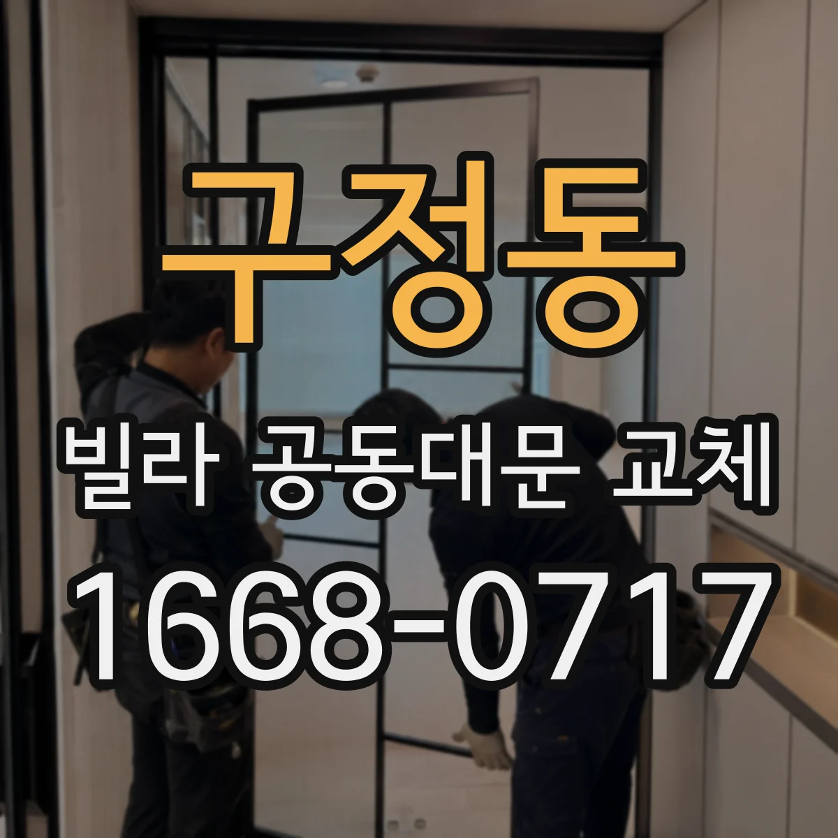 구정동 빌라 공동대문 교체