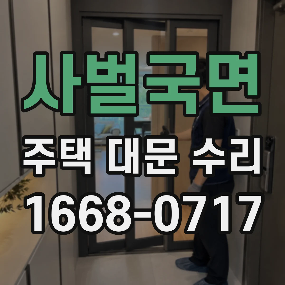 사벌국면 주택 대문 수리