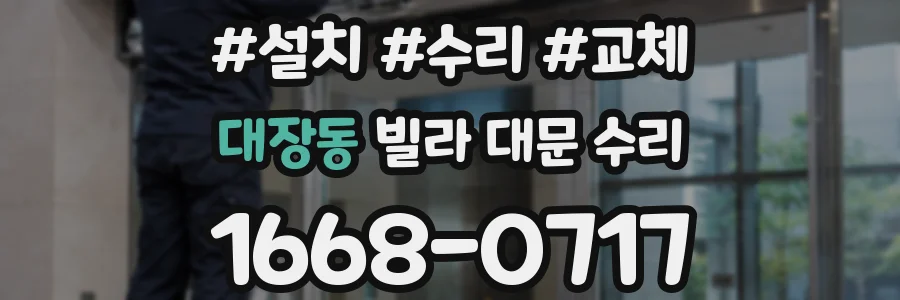 대장동 빌라 대문 수리