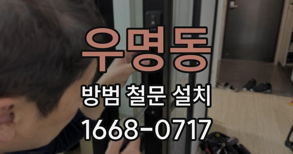 우명동 방범 철문 설치