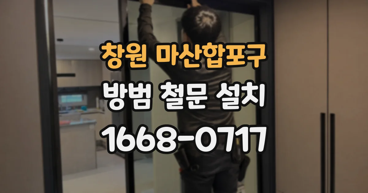 창원 마산합포구 방범 철문 설치