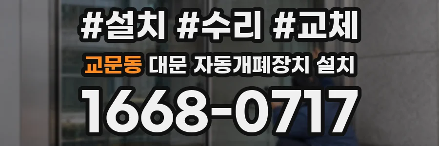 교문동 대문 자동개폐장치 설치