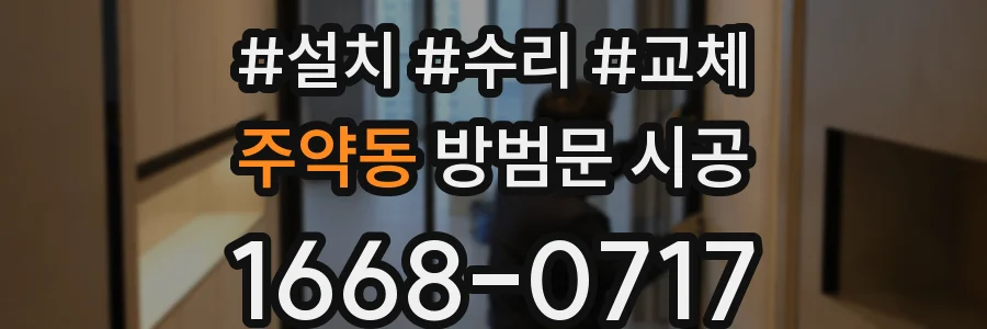 주약동 방범문 시공