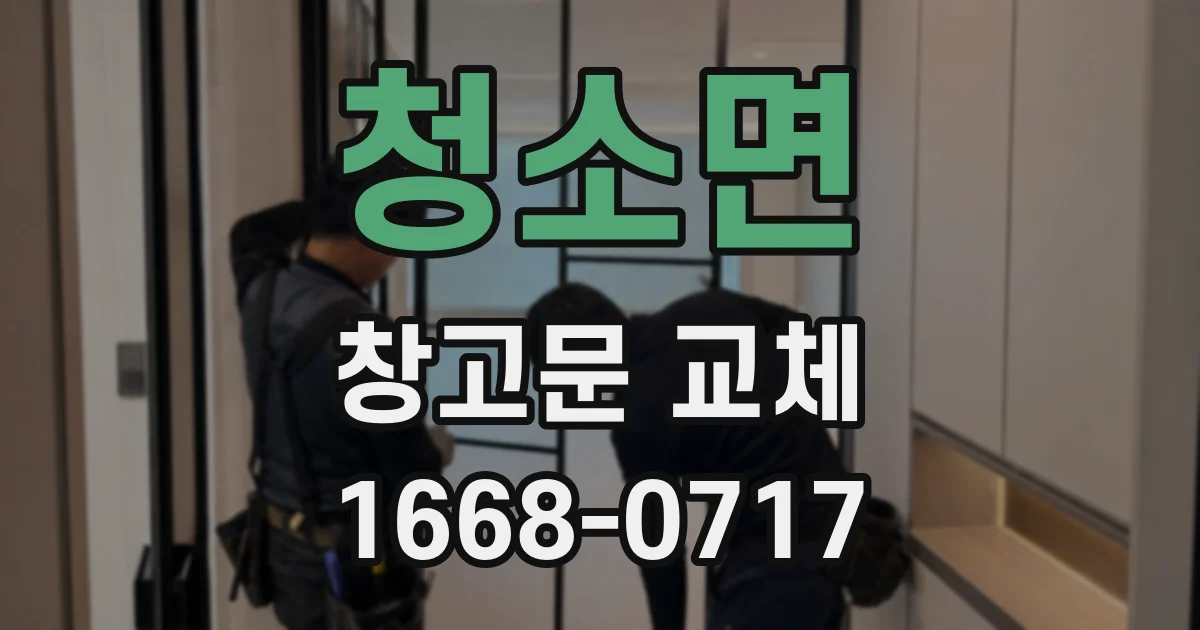 청소면 창고문 교체