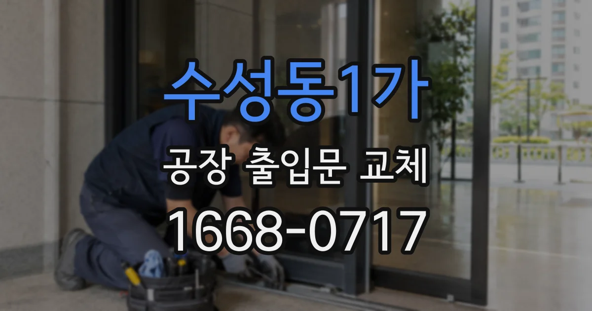 수성동1가 공장 출입문 교체