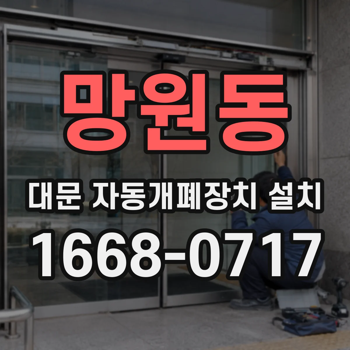망원동 대문 자동개폐장치 설치