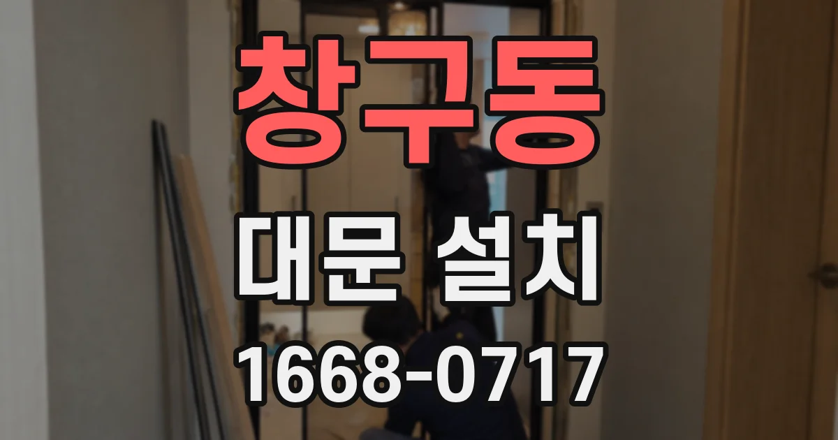 창구동 대문 설치